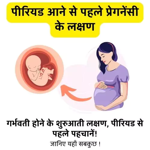 पीरियड आने से पहले प्रेगनेंसी के लक्षण Pregnant hone ke lakshan